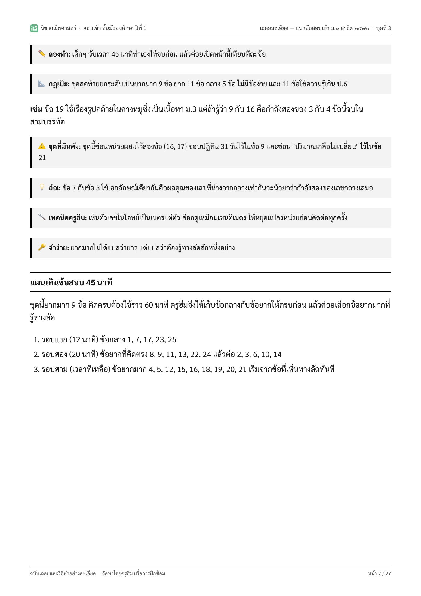 แผนเดินข้อสอบ 45 นาที รอบไหนเก็บข้อไหน