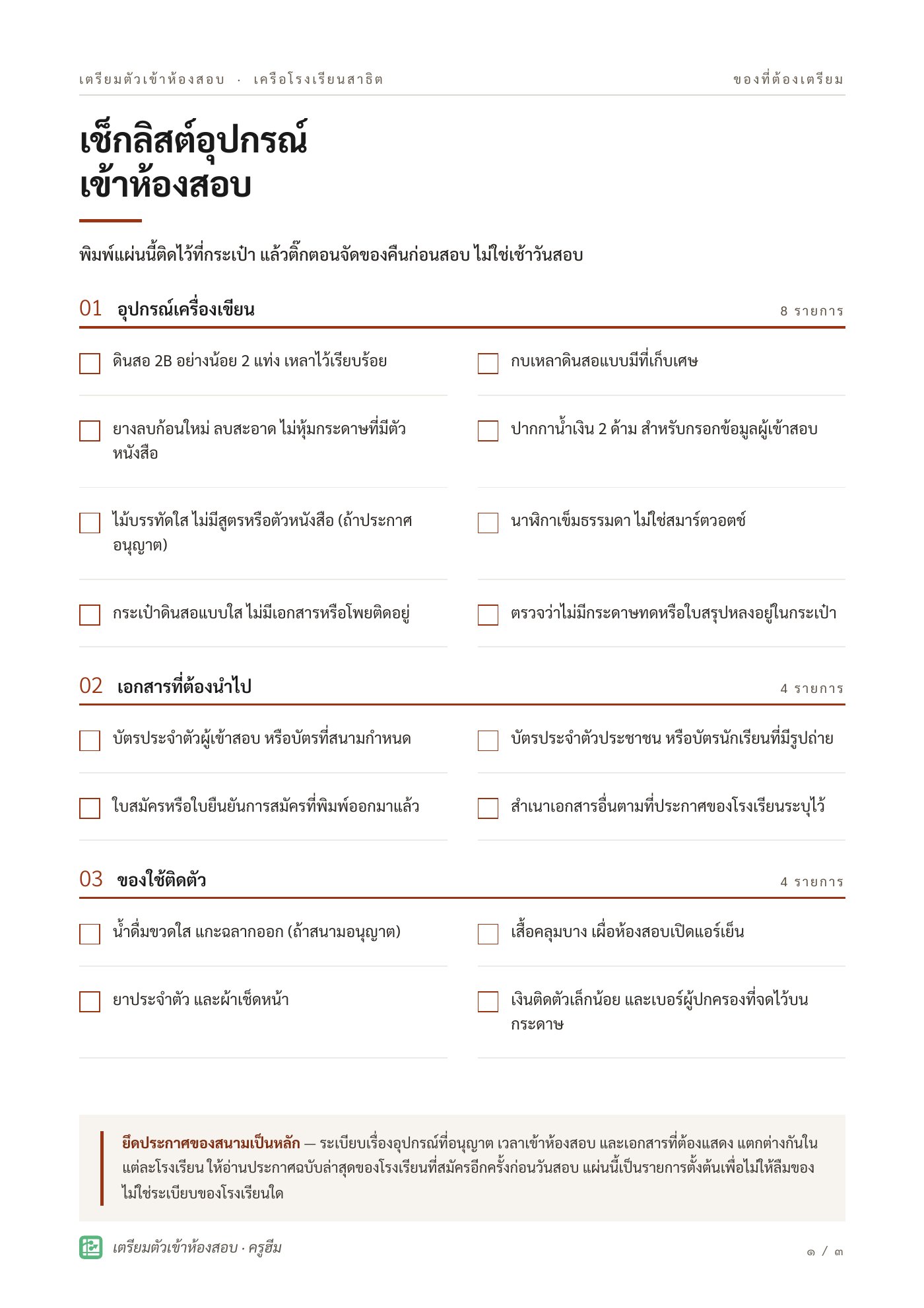 เช็กลิสต์อุปกรณ์ พิมพ์แปะกระเป๋าก่อนวันสอบ