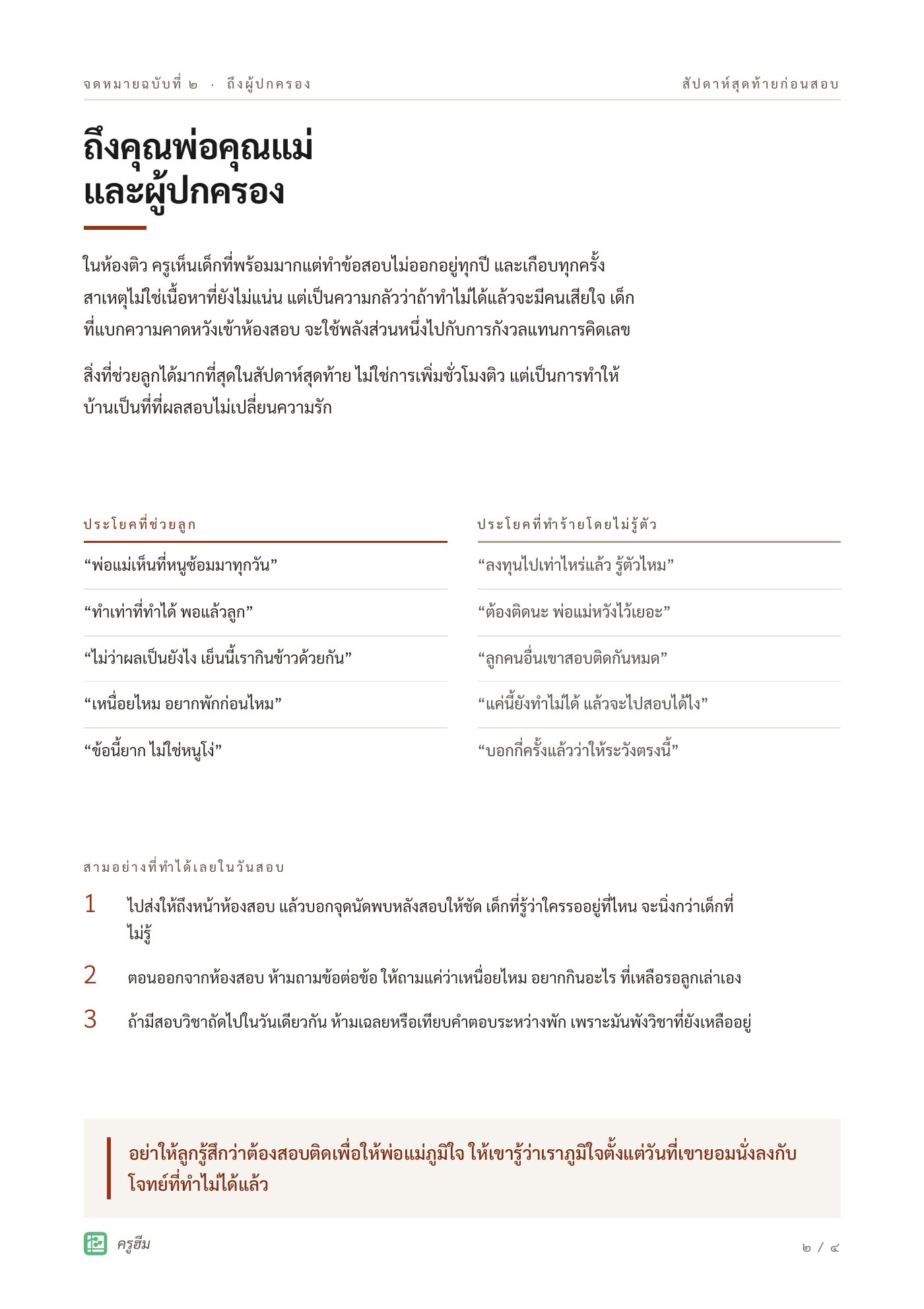 จดหมายถึงคุณพ่อคุณแม่ ในสัปดาห์สุดท้ายก่อนสอบ