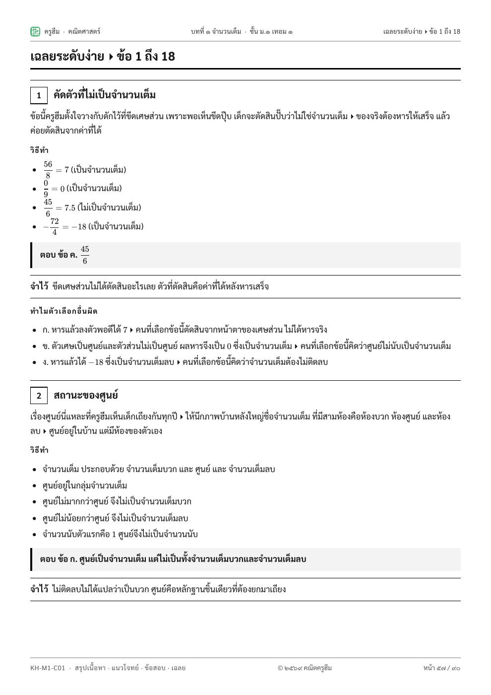 เฉลยละเอียด — บอกว่าตัวลวงแต่ละตัวมาจากคิดผิดแบบไหน