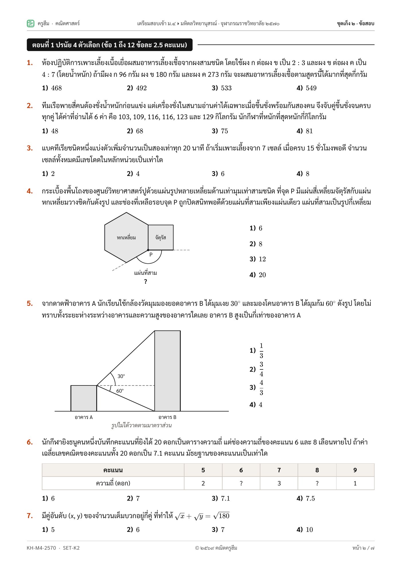 หน้าข้อสอบชุดเก็ง 2