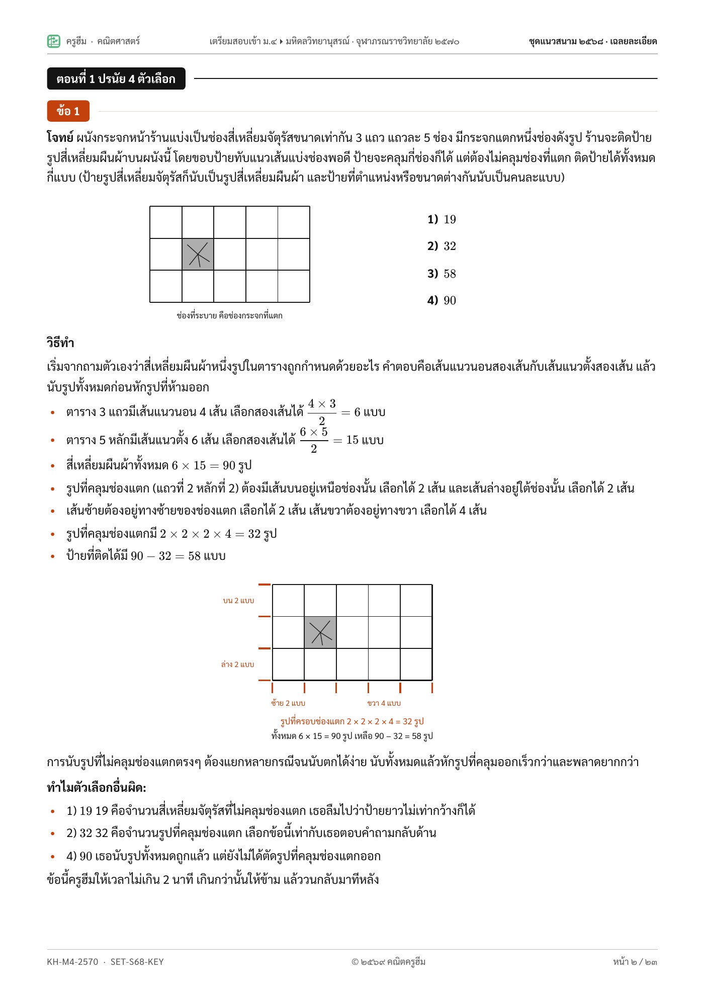 เฉลยบอกที่มาของตัวเลือกผิดทุกตัว
