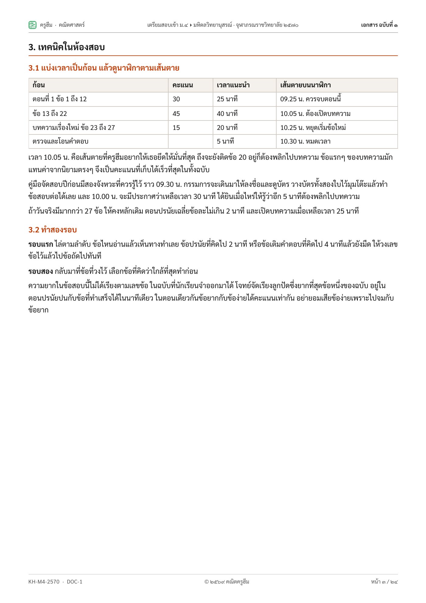 คู่มือ: แบ่งเวลาในห้องสอบ