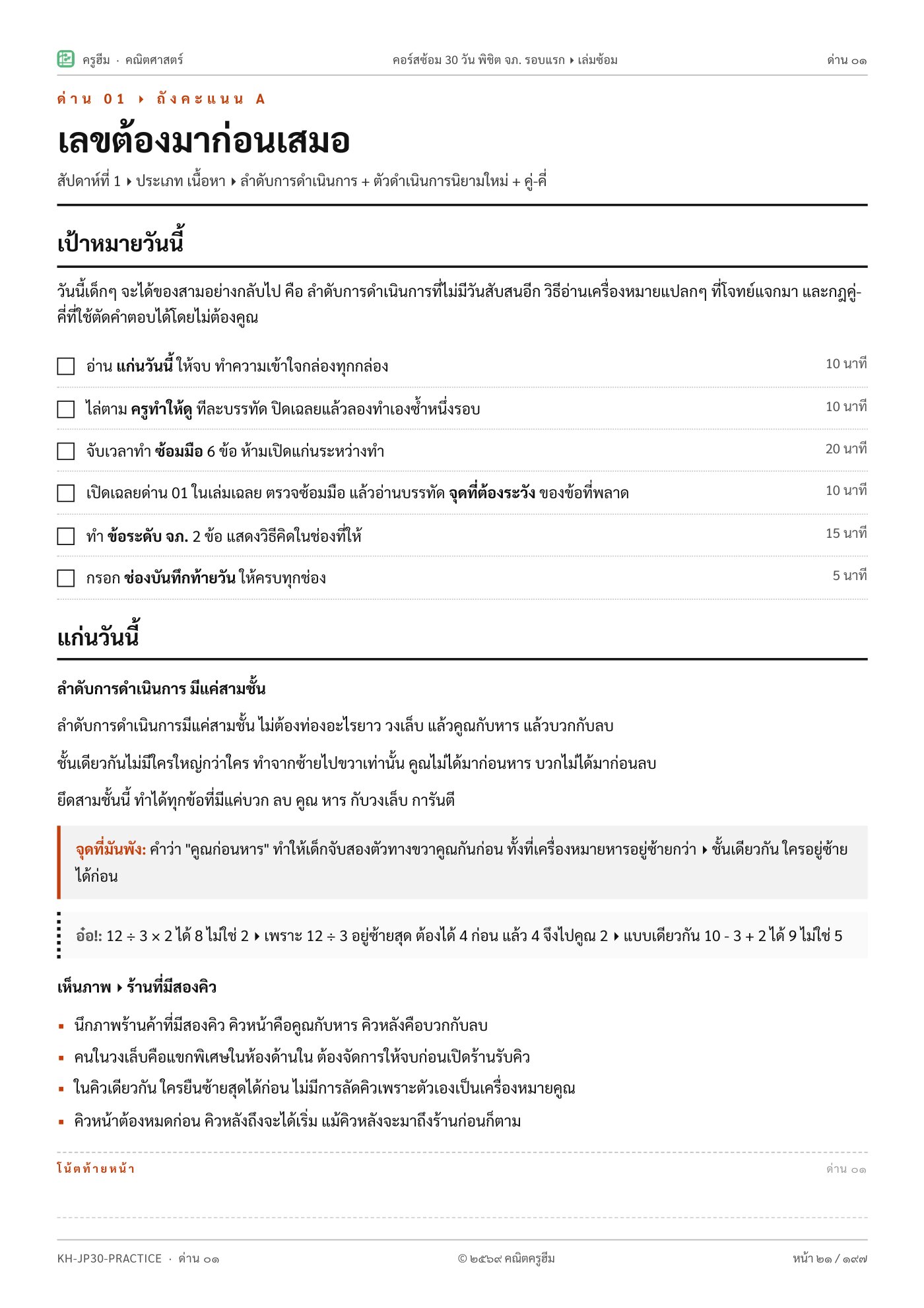 ด่าน 01 เป้าหมายวันนี้ บอกเวลาทุกท่อน รวมราวหนึ่งชั่วโมง