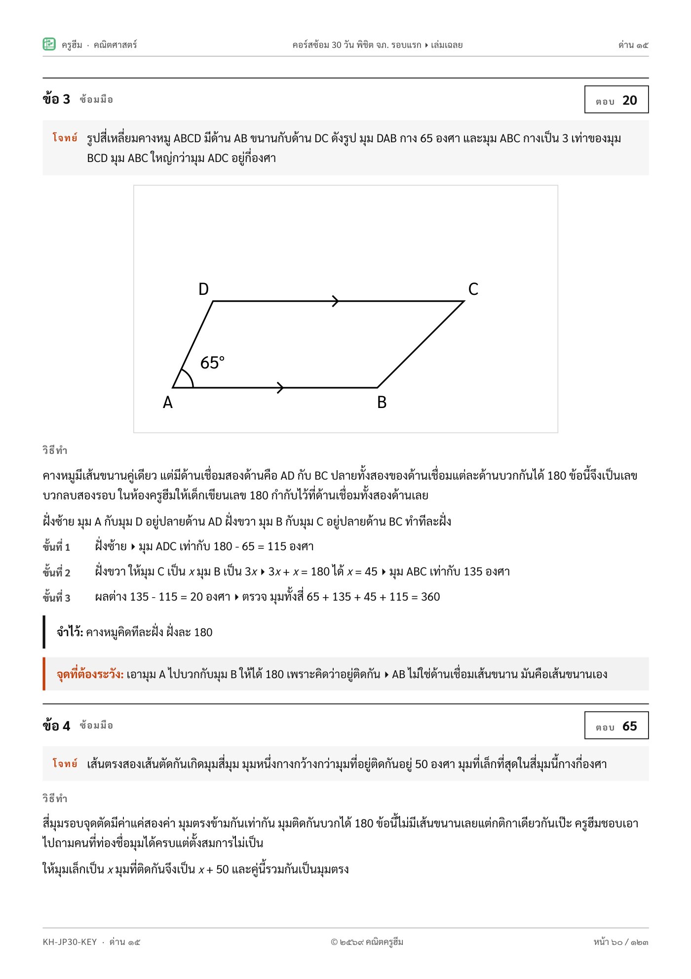 เล่มเฉลย วิธีทำเป็นขั้น จำไว้ และจุดที่ต้องระวัง