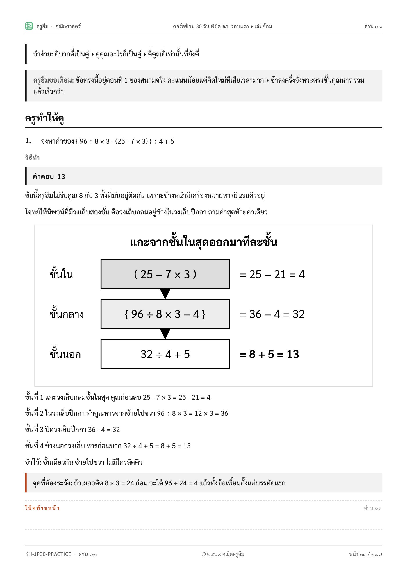 ครูทำให้ดู ไล่ทีละชั้นพร้อมรูปช่วยคิด