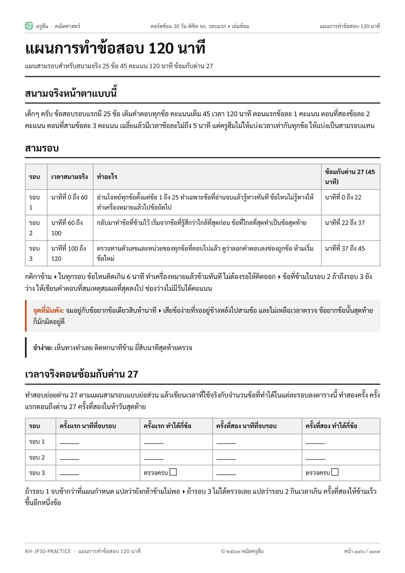 แผนการทำข้อสอบ 120 นาที ซ้อมจริงที่ด่าน 27