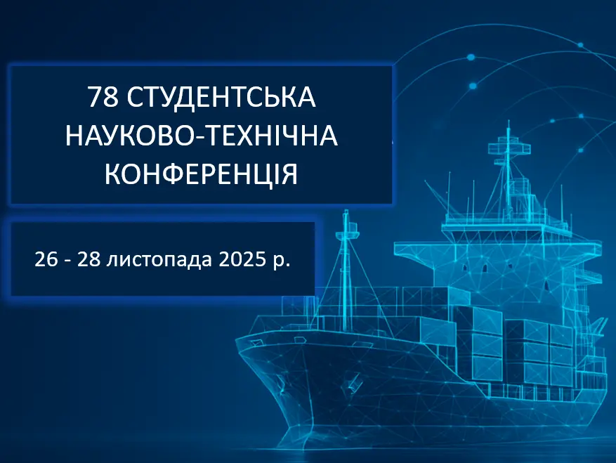 Cтудентська науково-технічна конференція