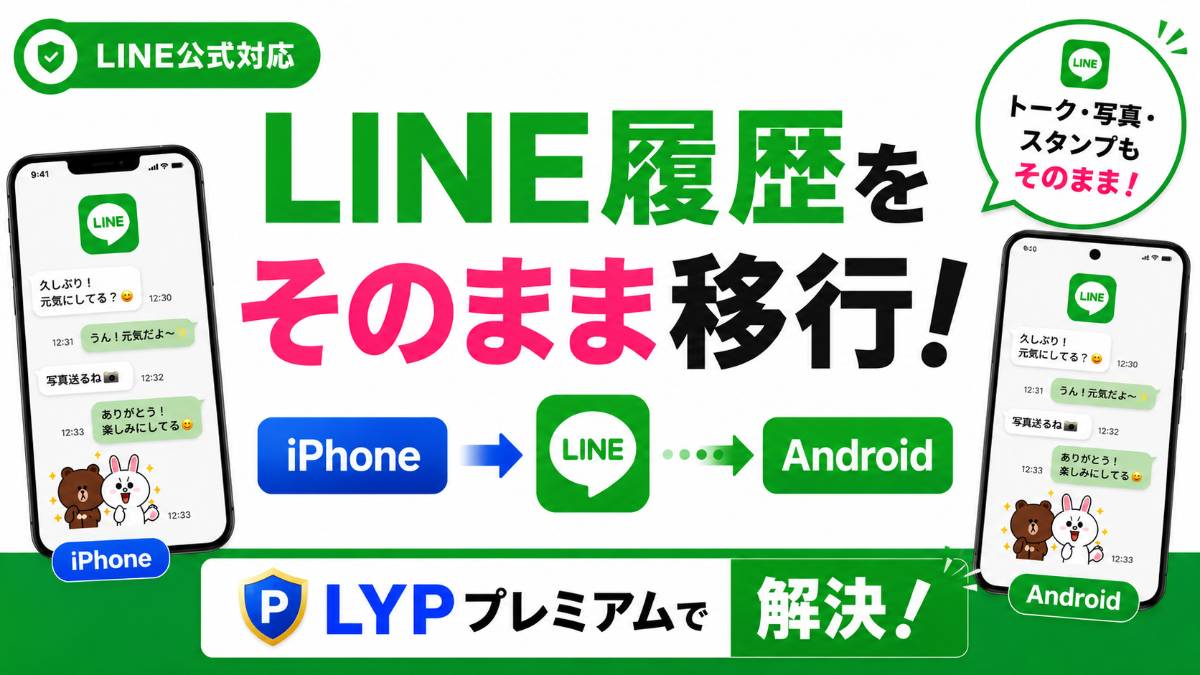 【公式】iPhoneからAndroidへLINEトーク履歴を全移行する方法!LYPプレミアムで解決