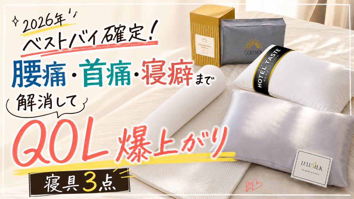 2026年ベストバイ確定!腰痛・首痛・寝癖まで解消してQOL爆上がりした寝具3点