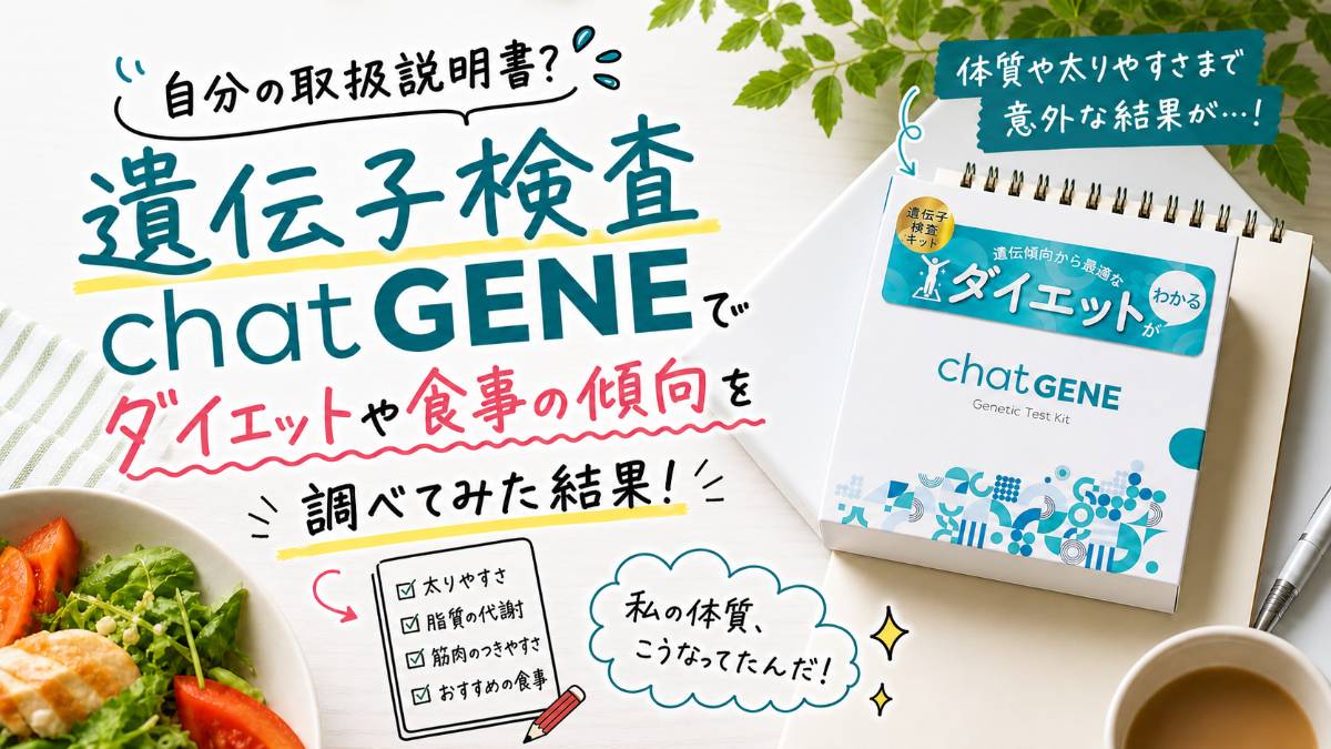 自分の取扱説明書?遺伝子検査chatGENEでダイエットや食事の傾向を調べてみた結果!