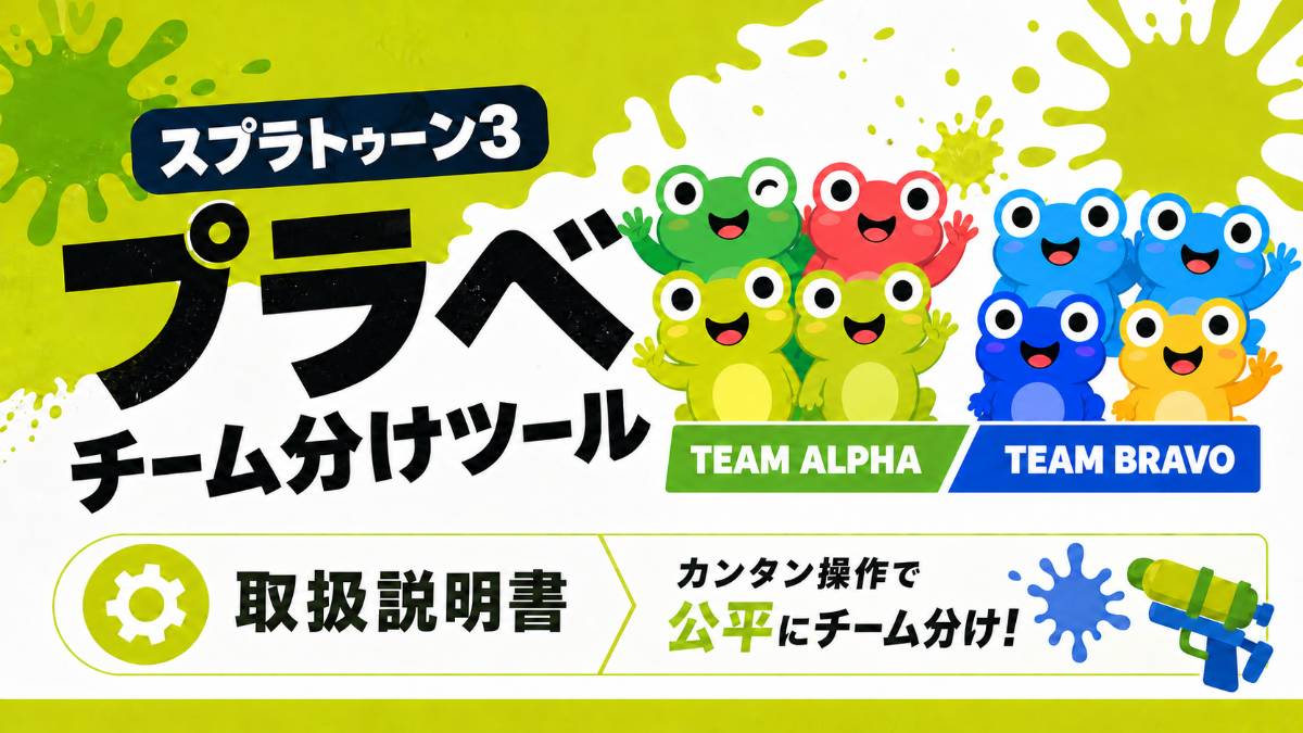 【取扱説明書】スプラトゥーン3 プラベチーム分けツール