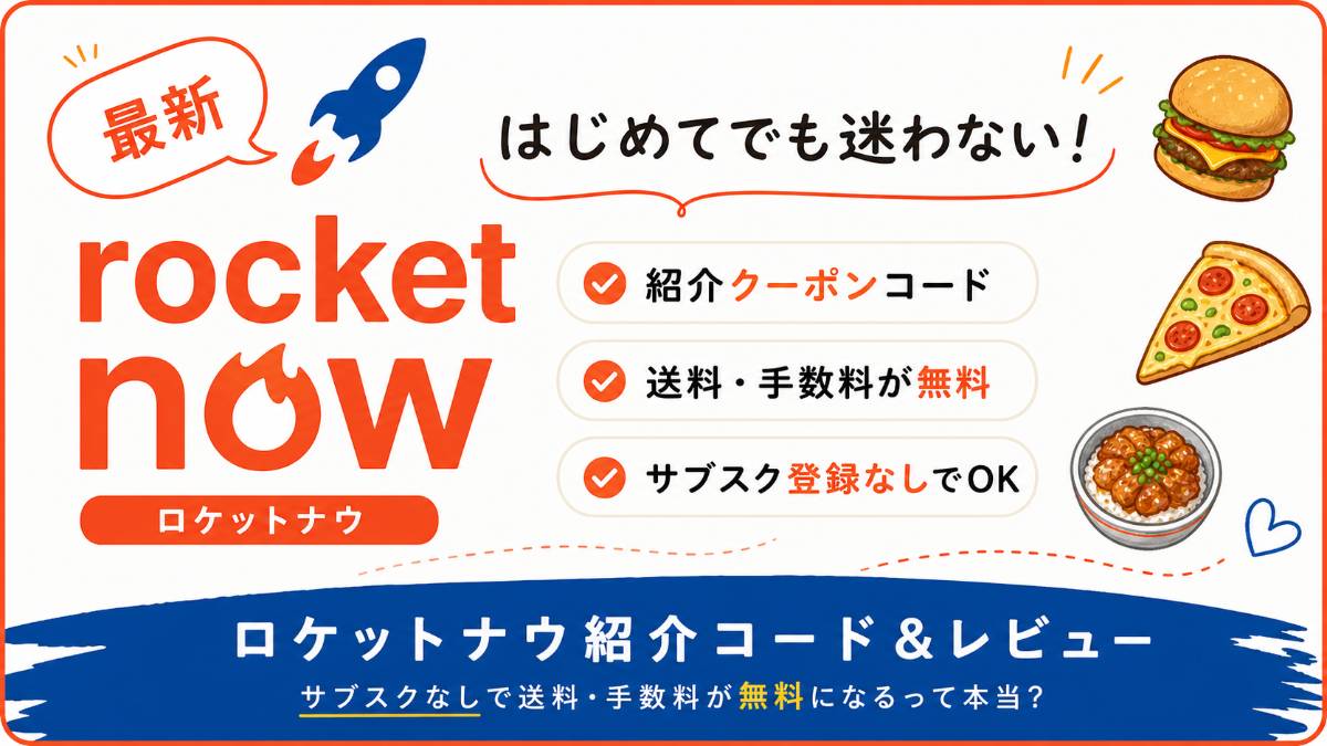 【2026年4月最新】ロケットナウ(Rocket Now)紹介クーポンコードとレビュー|サブスクいらずで送料・手数料無料!