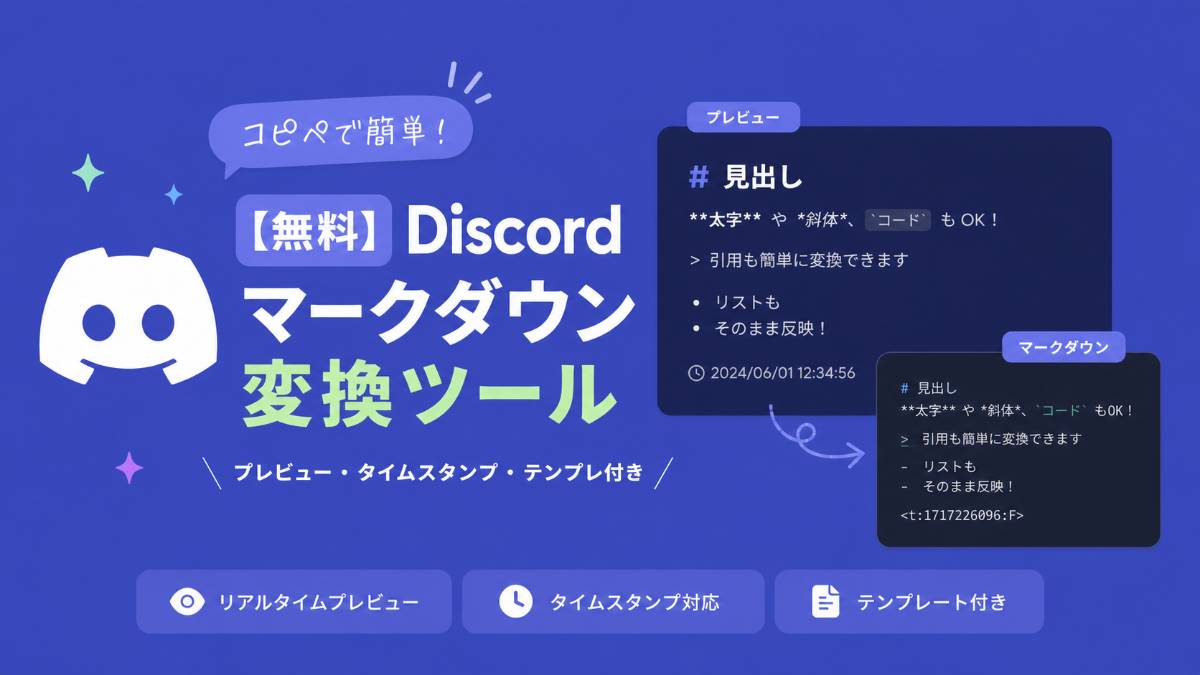 【無料】Discordマークダウン変換ツール|プレビュー・タイムスタンプ・テンプレ付き