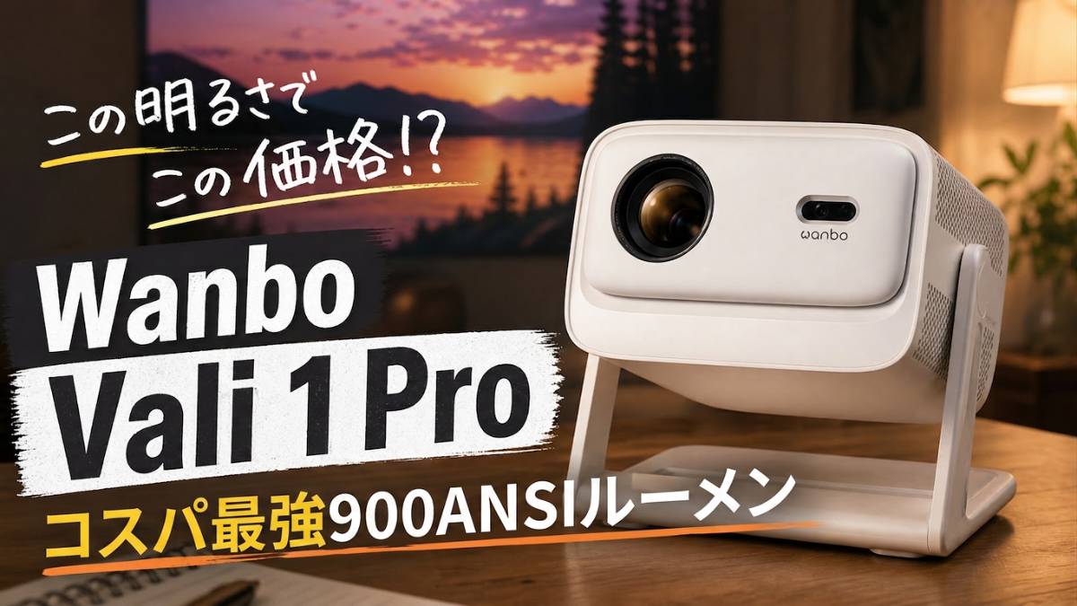 Wanbo Vali 1 Pro レビュー|900ANSIルーメンのコスパが圧倒的だった