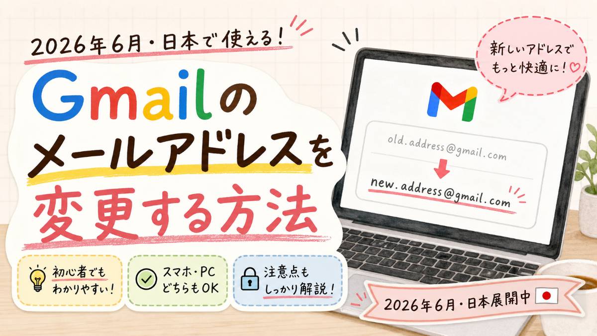 Gmailのメールアドレスを変更する方法【2026年6月・日本展開中】