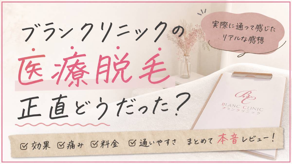 【大阪梅田】ブランクリニックの医療脱毛、正直どうだった?