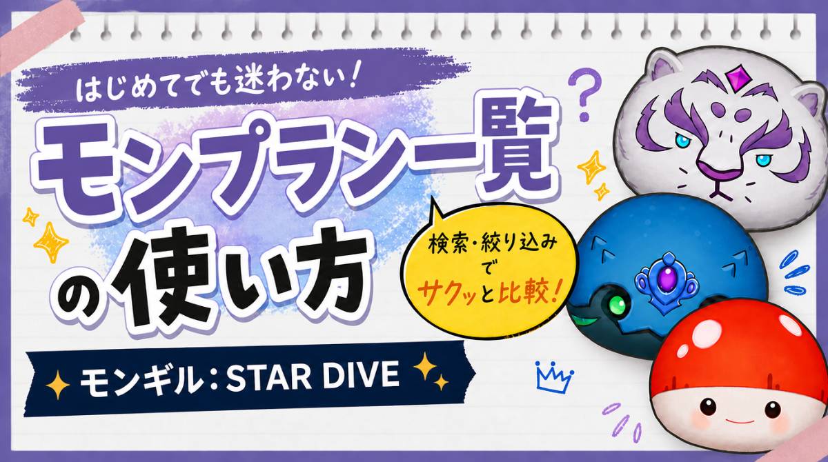 モンプラン一覧の使い方|モンギル:STAR DIVEのモンぷらんを検索・絞り込みで比較する方法