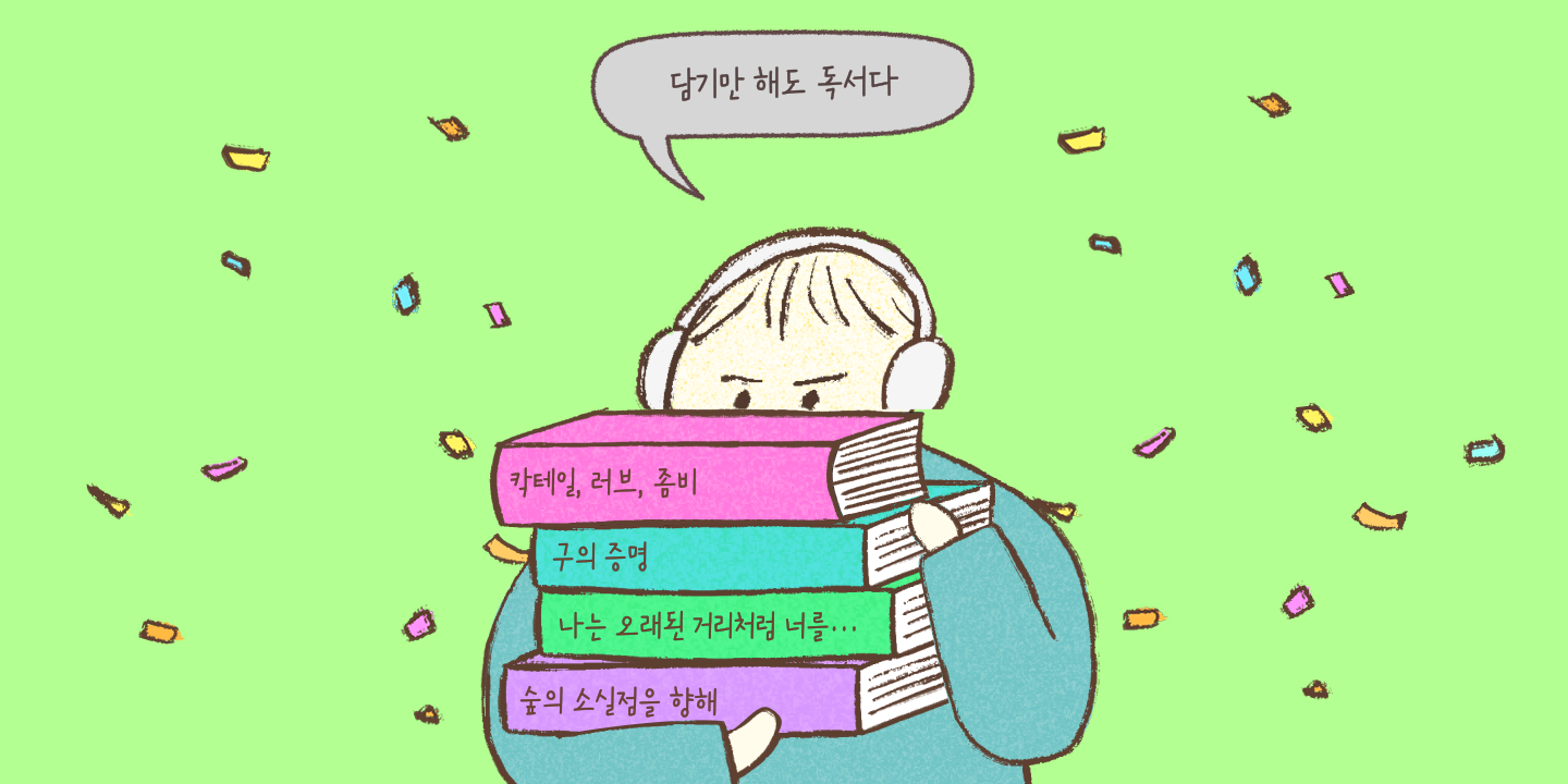 담기만 해도 독서다