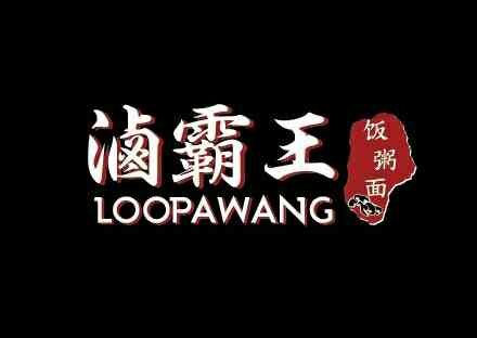 Loopawang stall 滷霸王