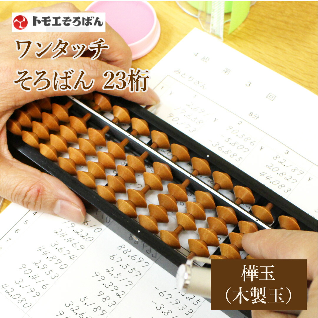 トモエ算盤 木製ワンタッチそろばん 23桁
