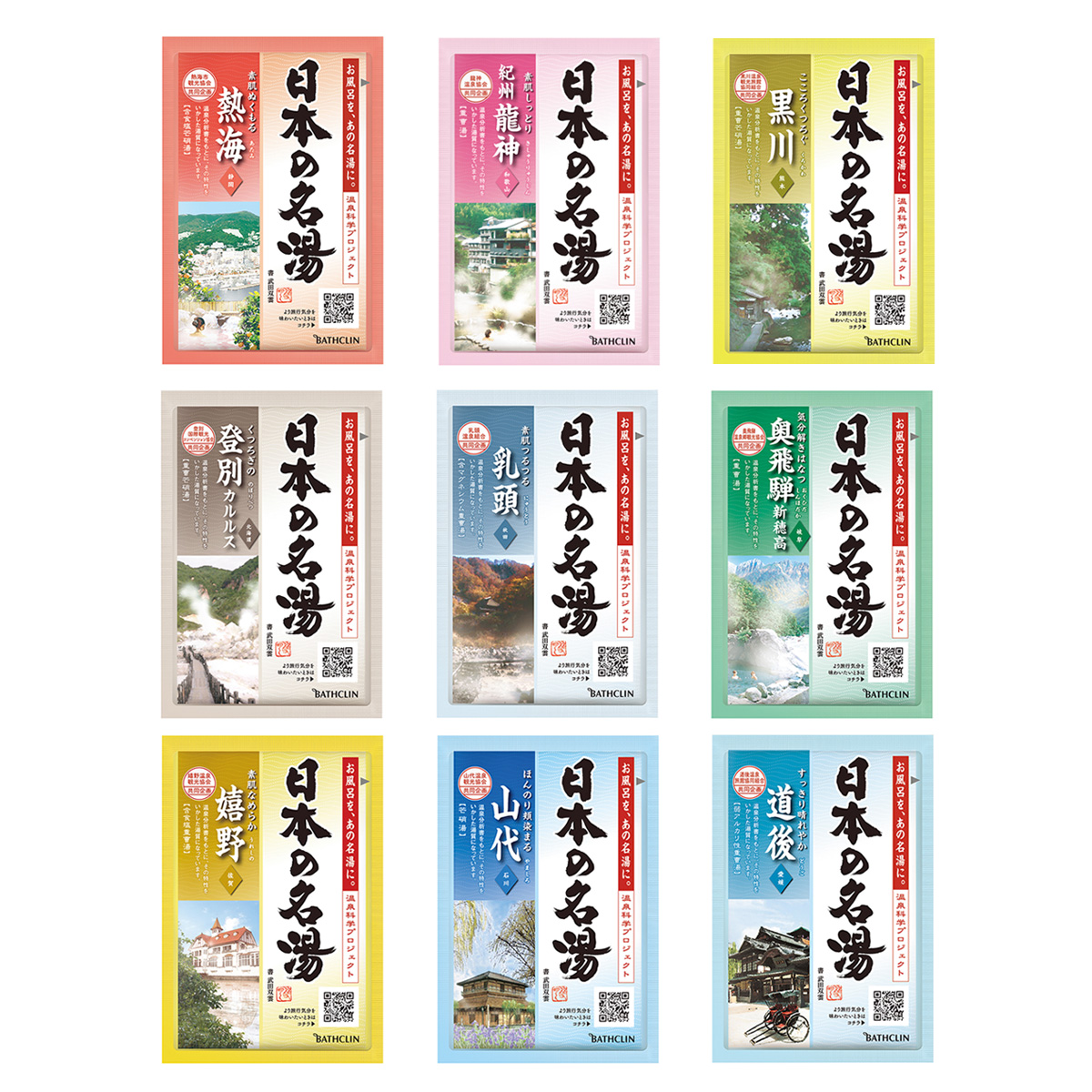 日本の名湯 湯めぐりパック