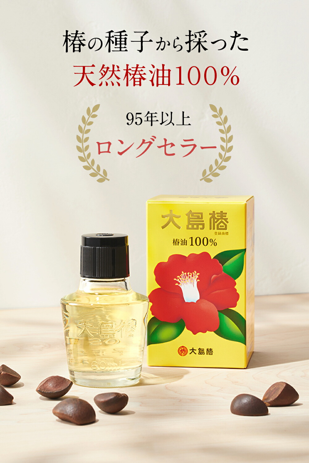 大島椿 椿油100％