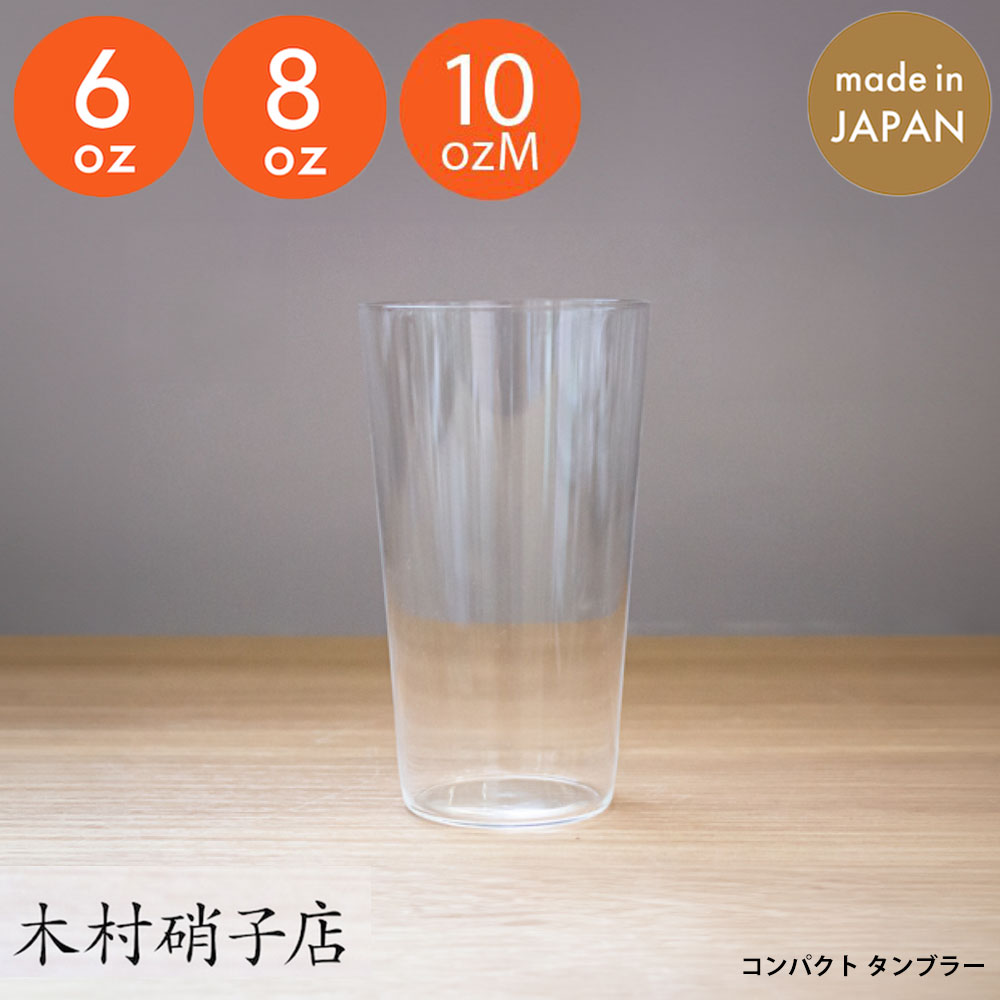 木村硝子店 コンパクト タンブラー