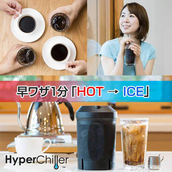ハイパーチラー 瞬間冷却容器