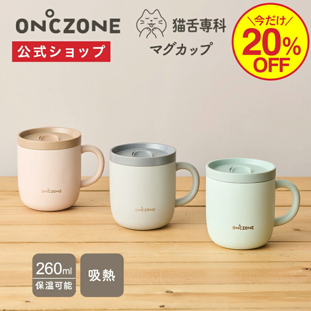 ドウシシャ ON℃ZONE フリージング ステンレスタンブラー
