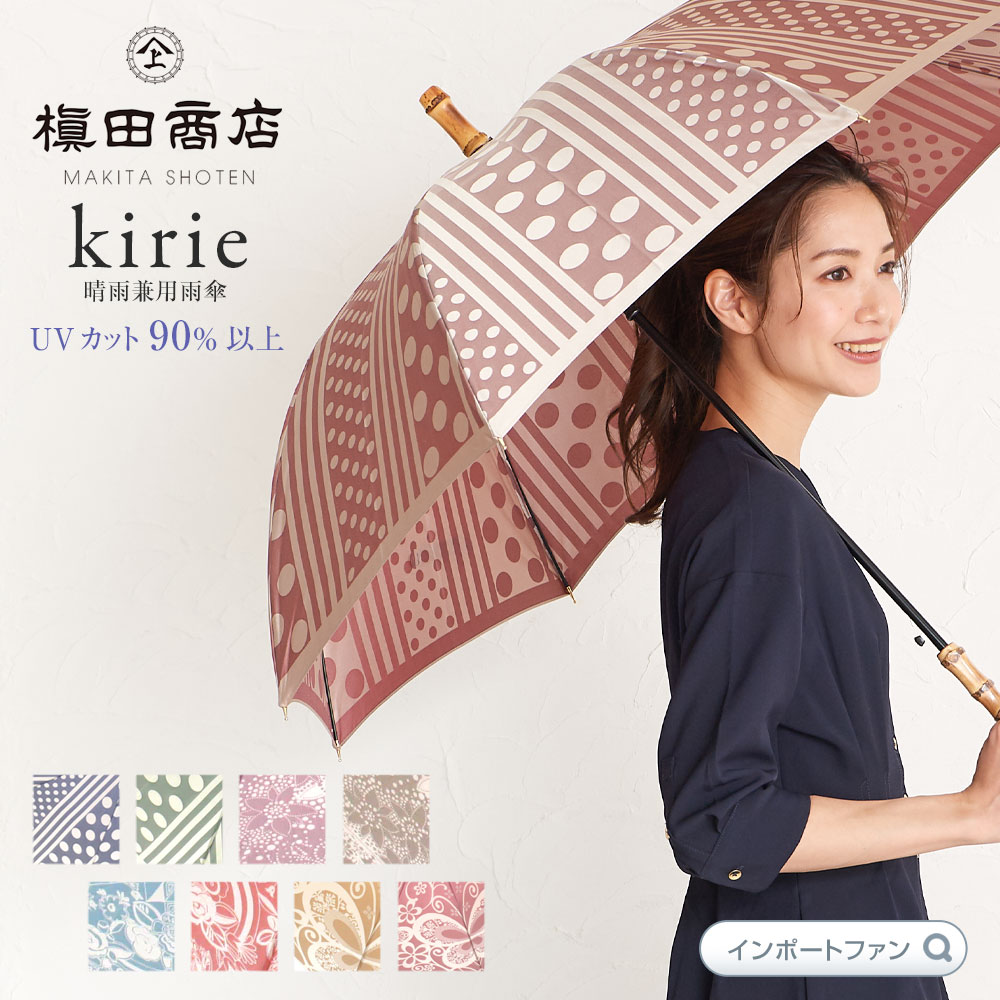 槙田商店 Kirie 長傘