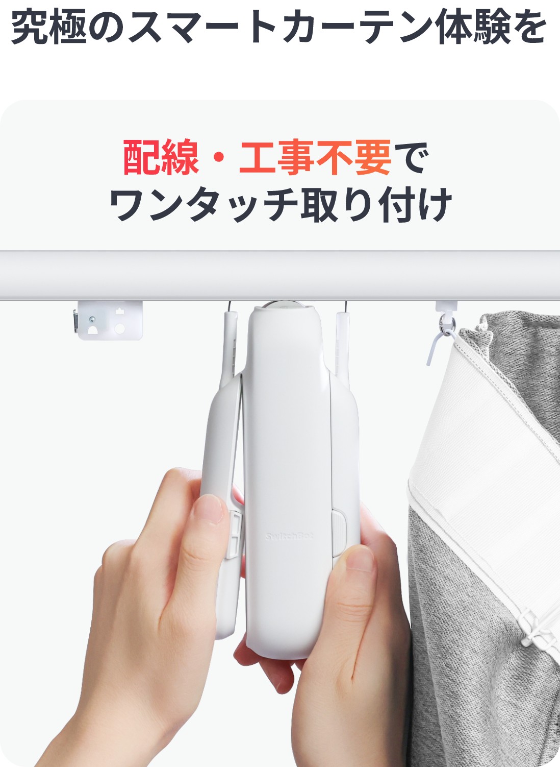 SwitchBot カーテン3