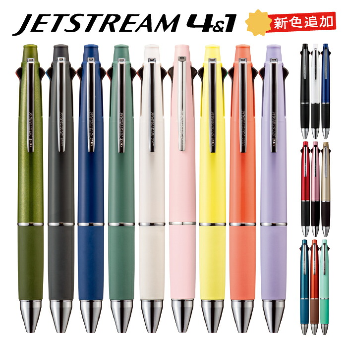 三菱鉛筆 ジェットストリーム 多機能ペン 4&1