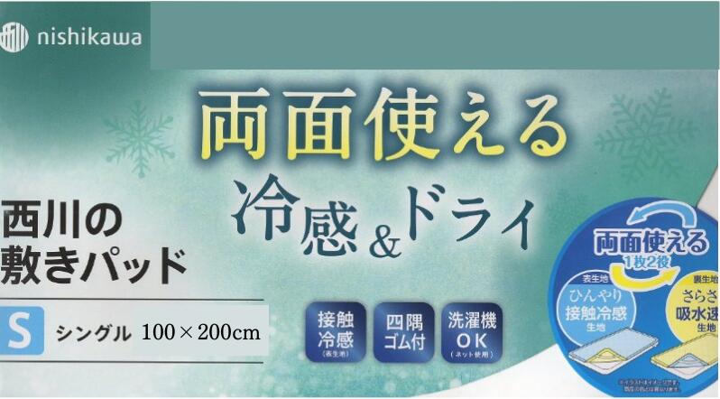 西川 クールタッチ 接触冷感敷きパッド