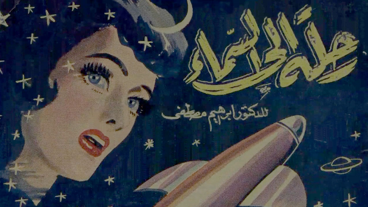 Sindbad Sci-Fi: Reimaging Arab Science Fiction