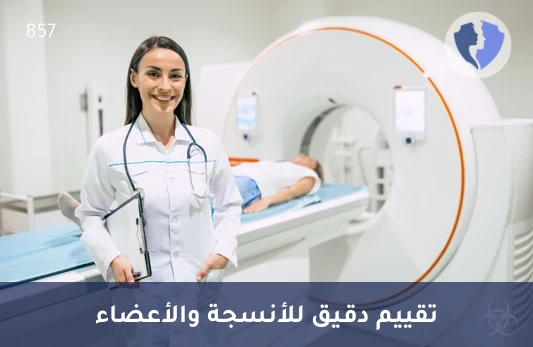أشعة الرنين المغناطيسي مع الصبغة (MRI)