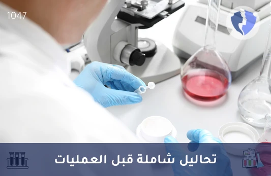 باقة تحاليل ما قبل العمليات الجراحية