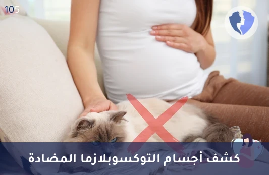 تحليل الأجسام المضادة لداء المقوسات (Toxoplasma IgG)