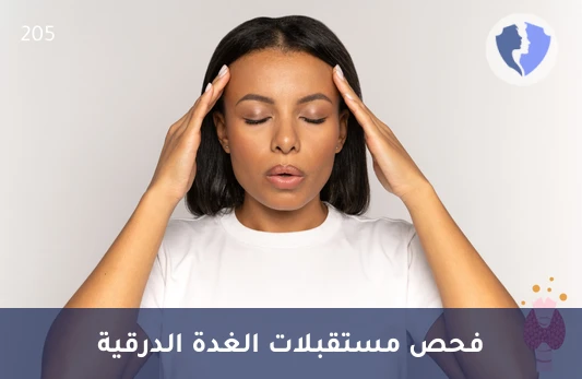تحليل الأجسام المضادة لمستقبلات الهرمون المنبه للدرقية (Anti-TSHR)