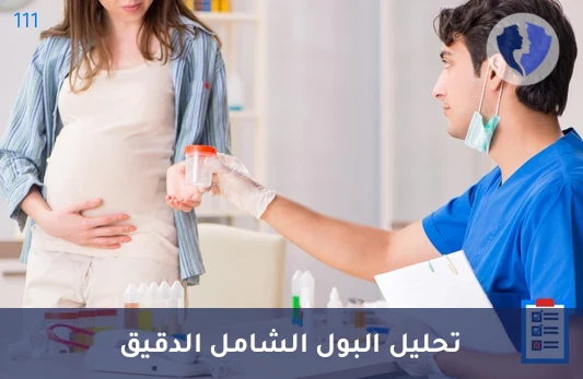 تحليل البول الكامل (Urine Analysis)