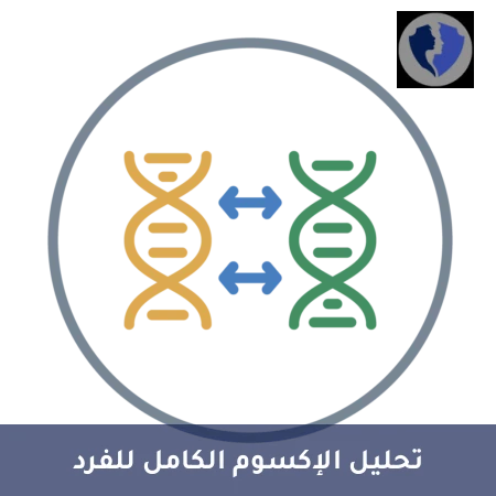 تحليل التسلسل الكامل للإكسوم للفرد (WES Solo)