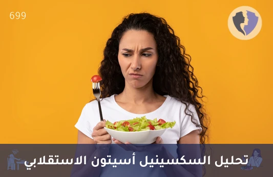 تحليل السكسينيل أسيتون (Succinylacetone)