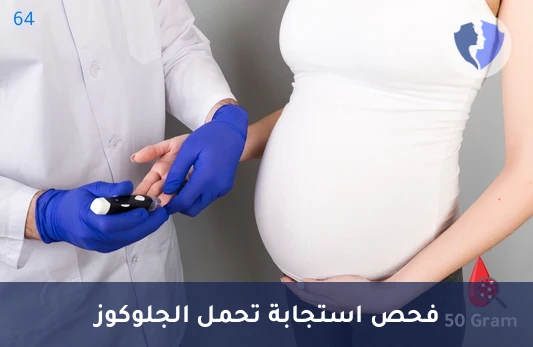 تحليل تحمل الجلوكوز الفموي - 50 جرام (OGTT)