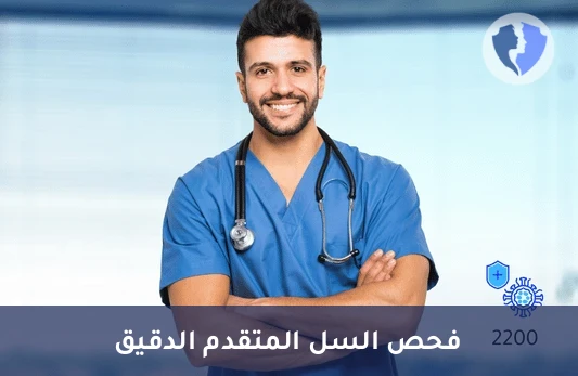 تحليل كوانتيفيرون للكشف عن السل (Quantiferon-TB Gold Plus)