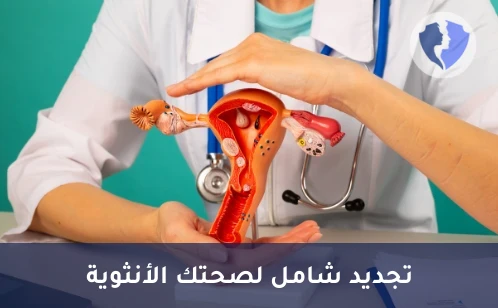 عملية تجميل وتضييق المهبل (Vaginal Tightening)