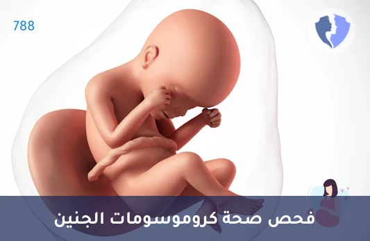 فحص ما قبل الولادة غير الاجتياحي (NIPT)