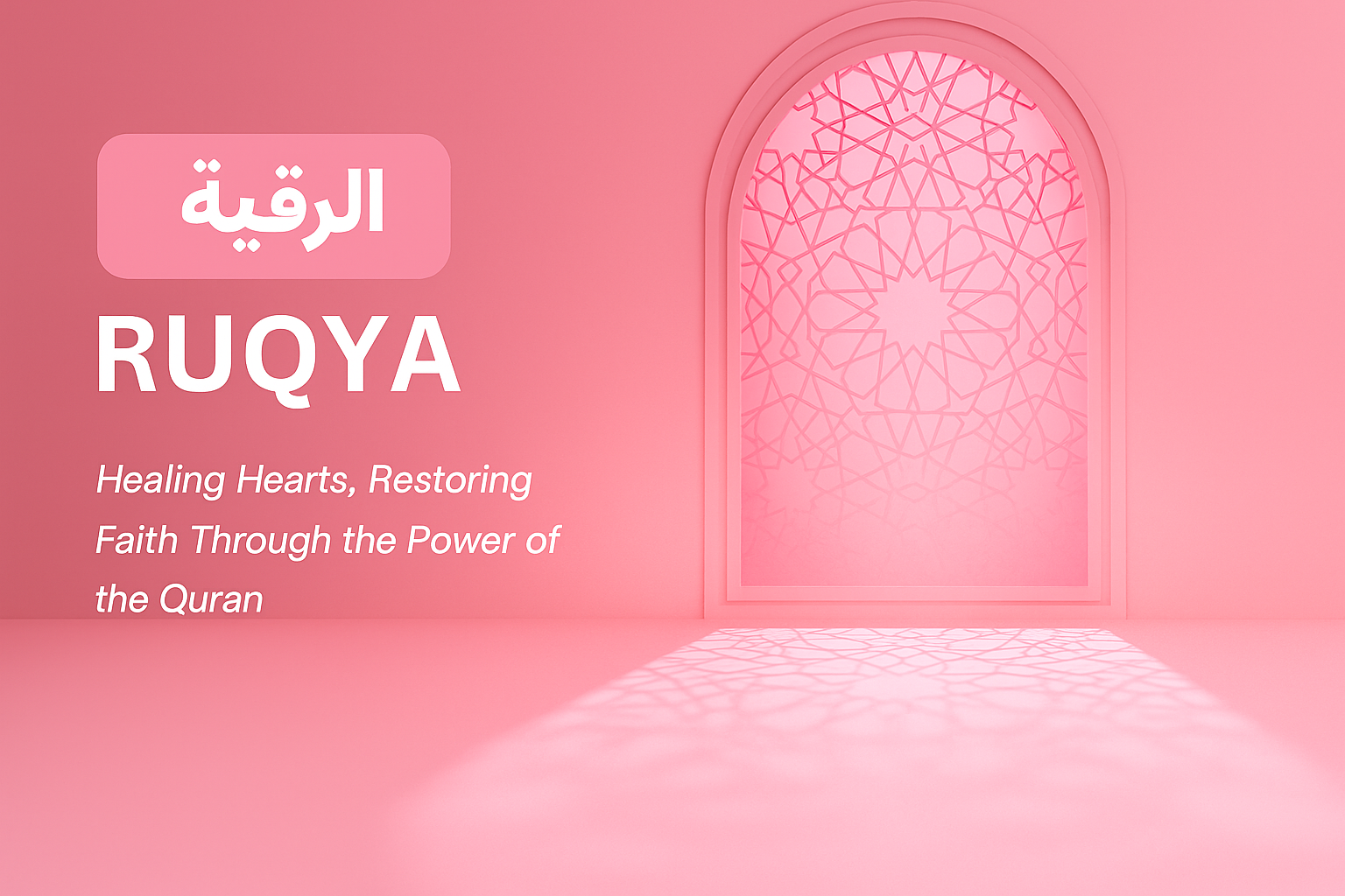 الرقية الشرعية