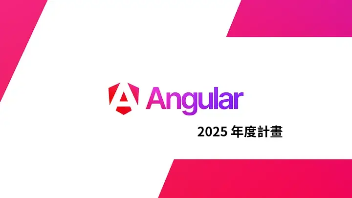 2025年 Angular 網頁框架發展計劃與技術突破，2024年最佳開發體驗前端框架