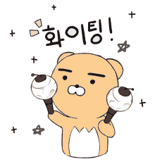 A cute bear holding maracas cheering, '화이팅,' an expression that means 'good luck.'