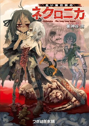 永い後日談のネクロニカ改訂版